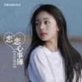 夏婉棠 - 恋恋笔记本-原创FM//珍惜那个不查你手机的人吧，我们都是独立的个体。