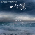 柯柯柯啊 - 大海