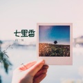 何一恒 - 七里香