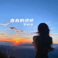 李梓柒 - 青春的遗憾 (粤语DJ版)