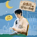 王晰 - 营业预告：欢迎光临日木斤小酒馆！评论区给王晰留言~
