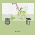 予朾 - 青柠