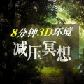 北野之森 - 3D森林冥想