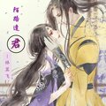 林翼飞 - 陌路逢君 - 林翼飞