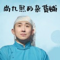 人间值得德云社 - 尚九熙 东北味的字母歌