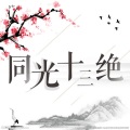 李胜素、于魁智、迟小秋、袁慧琴、张迅桐 - 同光十三绝