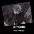KIS-李梓言、钟钟 - 爱我的时候