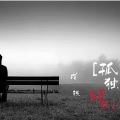 戎轶 - 孤独颂歌
