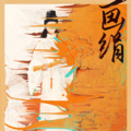 山那个晰 - 画绢