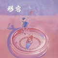 欣蒂 - 形容