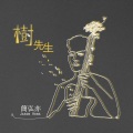 简弘亦 - 白瞳