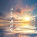 徐小兰 - 我变了我没变