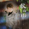 秋夜雨-韩梅