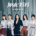 郁可唯 - 生活很美