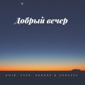 DO1R、Zazk、Kkkros、Annaesa - Добрый вечер (Explicit)