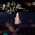 米灵 - 亲爱的对不起