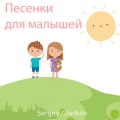 Sergey Gladkov - Овечка