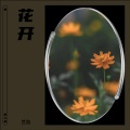 兰台 - 一次就好