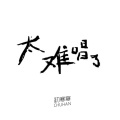 寒寒寒 - 太难唱了