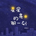 星星亮的那一刻