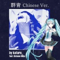 張桓語 - 群青