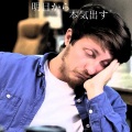 hion - 明日から本気出す