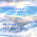 杨崇辉 - 第七年