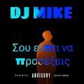 DJ Mike - Σου ειπα να προσέξεις