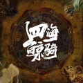 韩磊 - 四海鲸骑