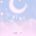 鱼七月 - 睫毛弯弯