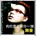 路童(卢夺目) - 我的爱只给你一个