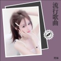 阿妹 - 心中最美的风景线 (DJ月之歌版)