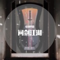 晓钢PRO - 问剑江湖