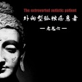 老鬼六 - 此刻时间静止