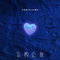 烟(许佳豪)、糯米Nomi - 你教会我