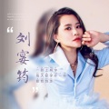 刘宴筠 - 一路上有你