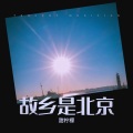 甜柠檬 - 故乡是北京
