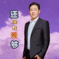郭康成 - 还没有爱够