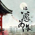只愿为你