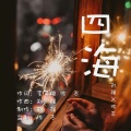 佐志、包子 - 四海