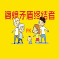 心理咨询师张霞 - 婆媳住在一起，婆媳关系现在很糟糕，如何与控制欲强的婆婆相处！