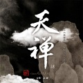 喻晓庆、巫娜 - 了无挂碍