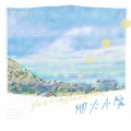 爱朵女孩 - 烟火小院