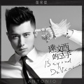 黄宥杰 - 亲爱的魔鬼