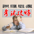 心理咨询师张霞 - 社会远比学校残酷：零分考生重上考场，为弃考的错误而遗憾买单！