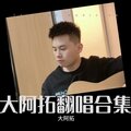 大阿拓 - 想