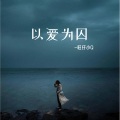 以爱为囚 (女版)