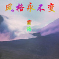 风格永不变
