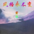 霸浩 - Лего Deep  house