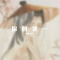 思雨Aoki - 你的第一